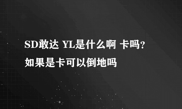 SD敢达 YL是什么啊 卡吗?如果是卡可以倒地吗