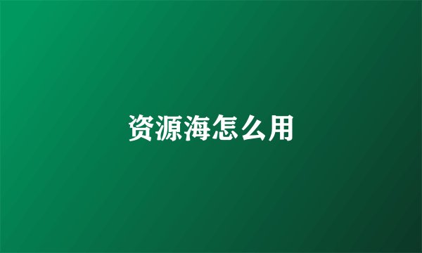资源海怎么用
