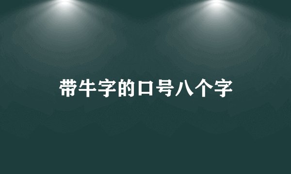 带牛字的口号八个字
