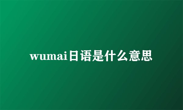 wumai日语是什么意思