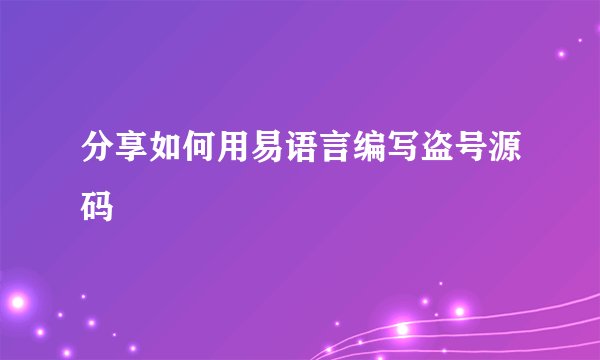 分享如何用易语言编写盗号源码