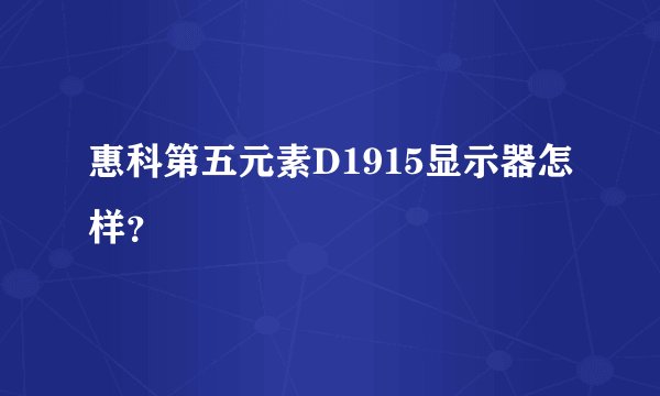 惠科第五元素D1915显示器怎样？