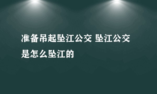 准备吊起坠江公交 坠江公交是怎么坠江的