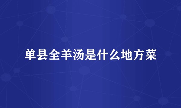 单县全羊汤是什么地方菜