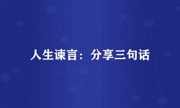 人生谏言：分享三句话