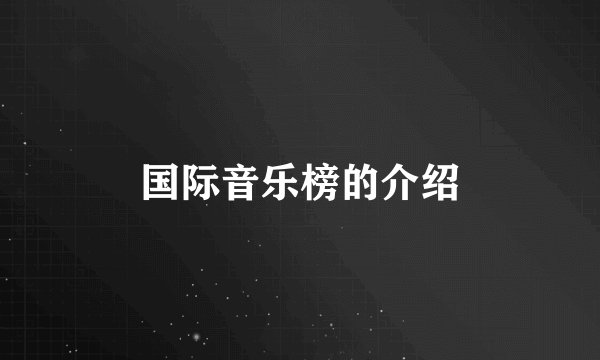 国际音乐榜的介绍