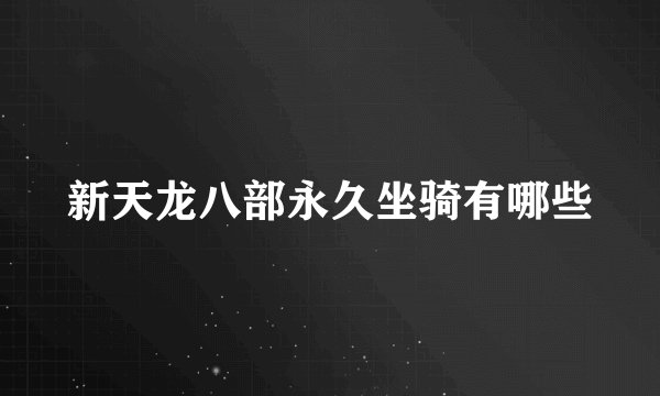 新天龙八部永久坐骑有哪些
