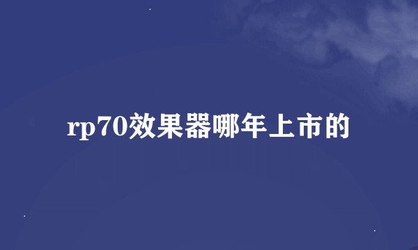 rp70效果器哪年上市的