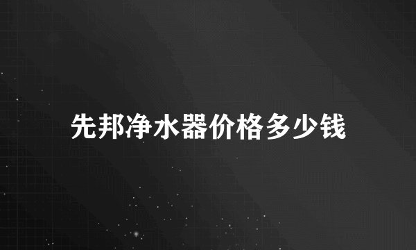 先邦净水器价格多少钱