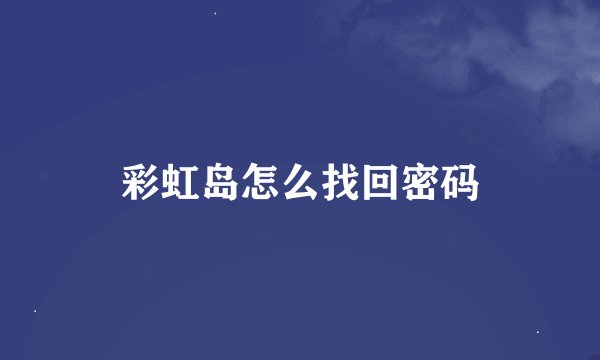 彩虹岛怎么找回密码