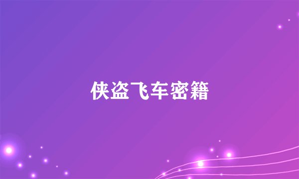 侠盗飞车密籍