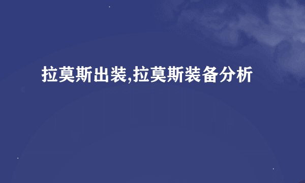拉莫斯出装,拉莫斯装备分析