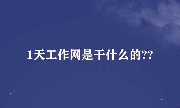 1天工作网是干什么的??