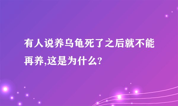 有人说养乌龟死了之后就不能再养,这是为什么?