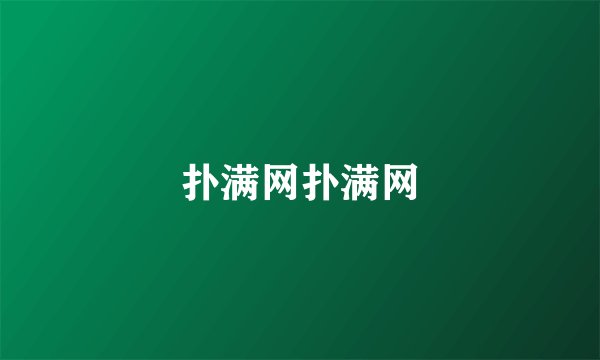 扑满网扑满网