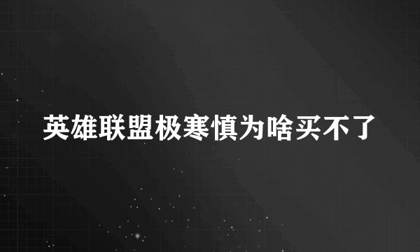 英雄联盟极寒慎为啥买不了