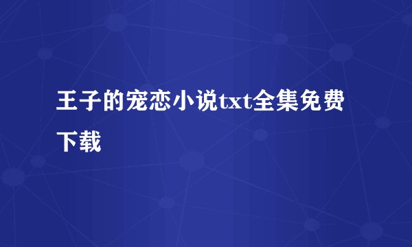 王子的宠恋小说txt全集免费下载