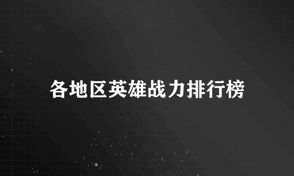 各地区英雄战力排行榜
