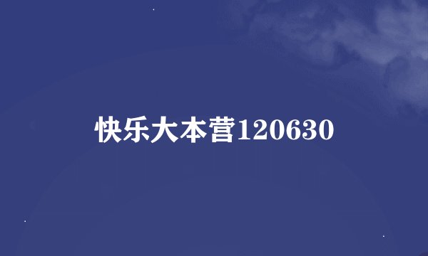快乐大本营120630