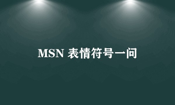 MSN 表情符号一问