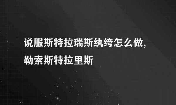 说服斯特拉瑞斯纨绔怎么做,勒索斯特拉里斯