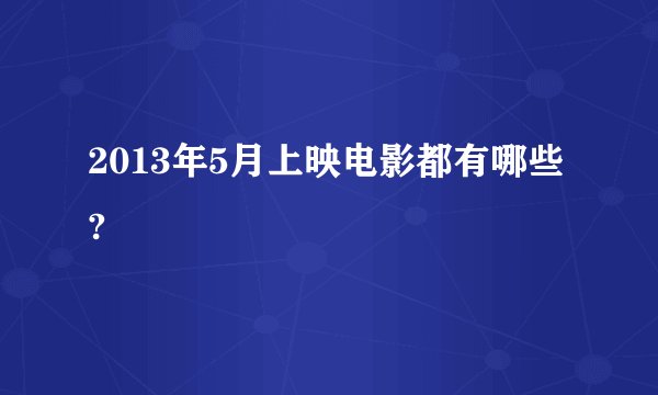 2013年5月上映电影都有哪些?