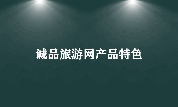 诚品旅游网产品特色