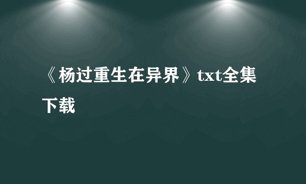 《杨过重生在异界》txt全集下载