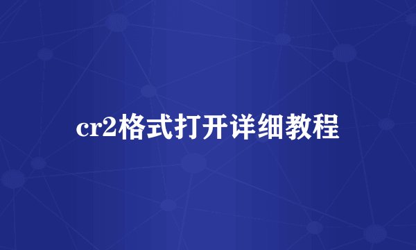 cr2格式打开详细教程