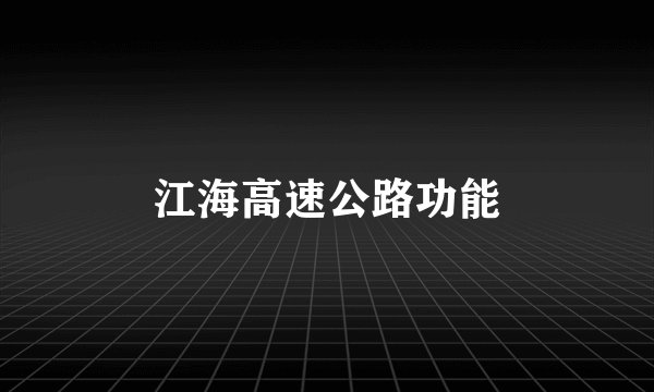 江海高速公路功能