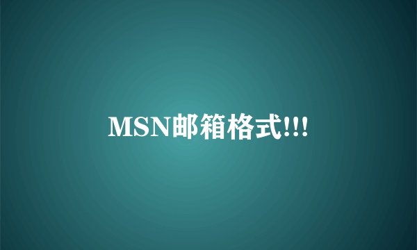 MSN邮箱格式!!!