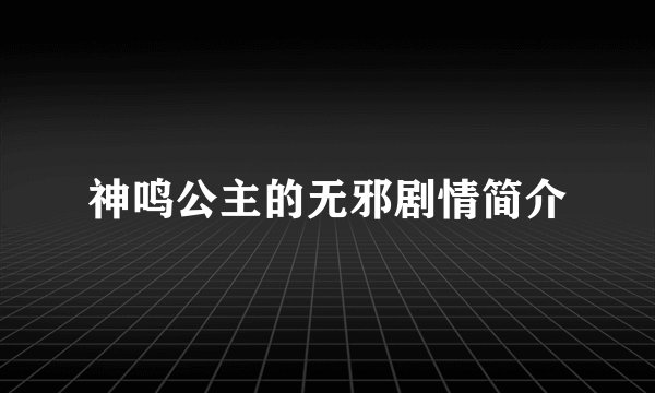 神鸣公主的无邪剧情简介