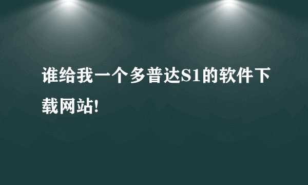 谁给我一个多普达S1的软件下载网站!
