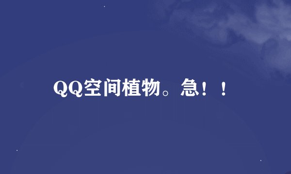 QQ空间植物。急！！