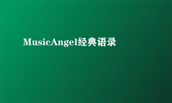 MusicAngel经典语录