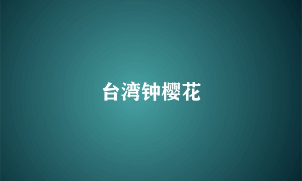 台湾钟樱花