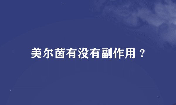 美尔茵有没有副作用 ?