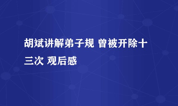胡斌讲解弟子规 曾被开除十三次 观后感