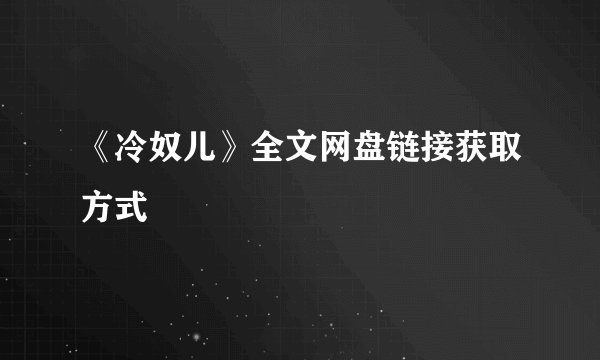 《冷奴儿》全文网盘链接获取方式