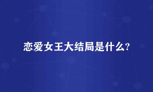 恋爱女王大结局是什么?