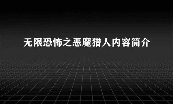 无限恐怖之恶魔猎人内容简介
