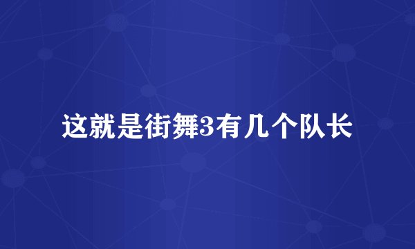 这就是街舞3有几个队长