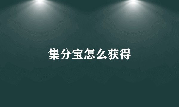 集分宝怎么获得