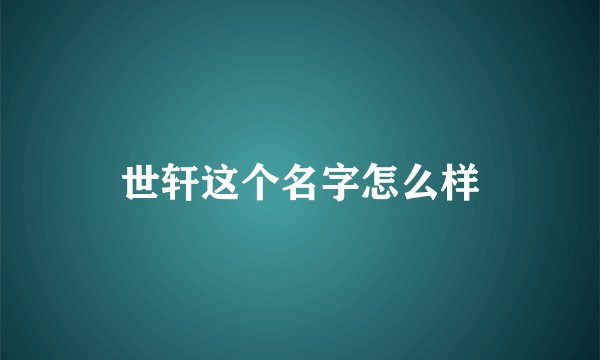世轩这个名字怎么样