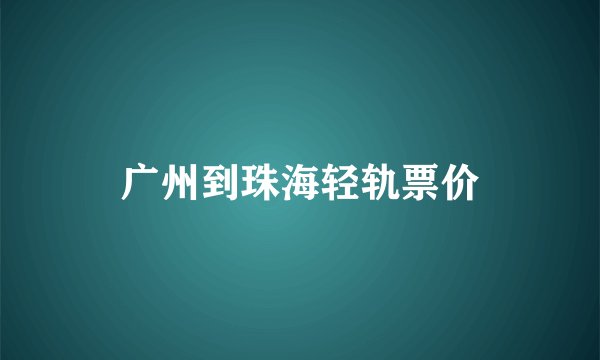 广州到珠海轻轨票价