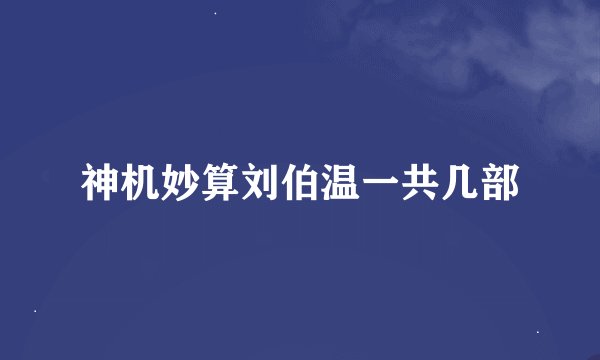 神机妙算刘伯温一共几部