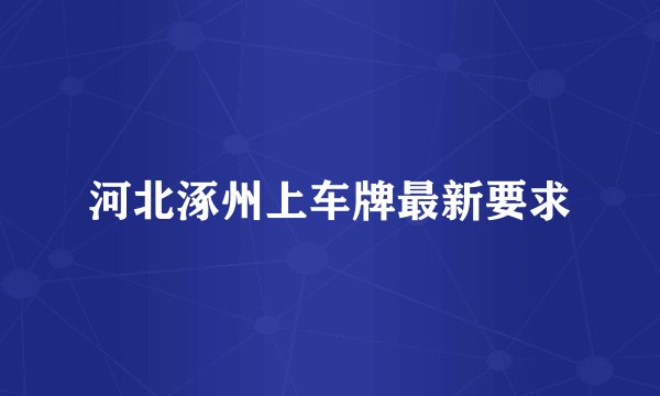 河北涿州上车牌最新要求