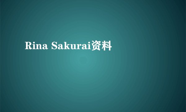 Rina Sakurai资料