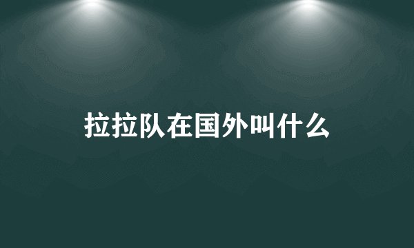 拉拉队在国外叫什么