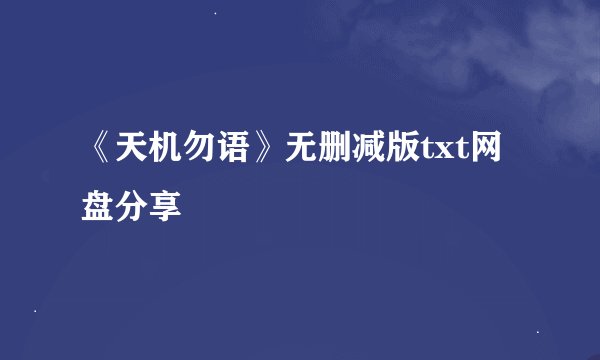 《天机勿语》无删减版txt网盘分享
